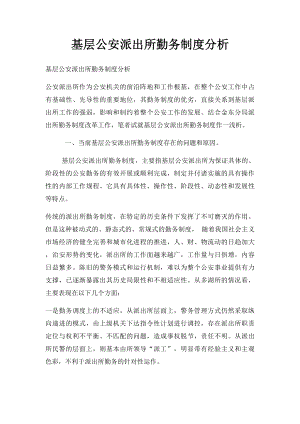 基层公安派出所勤务制度分析.docx