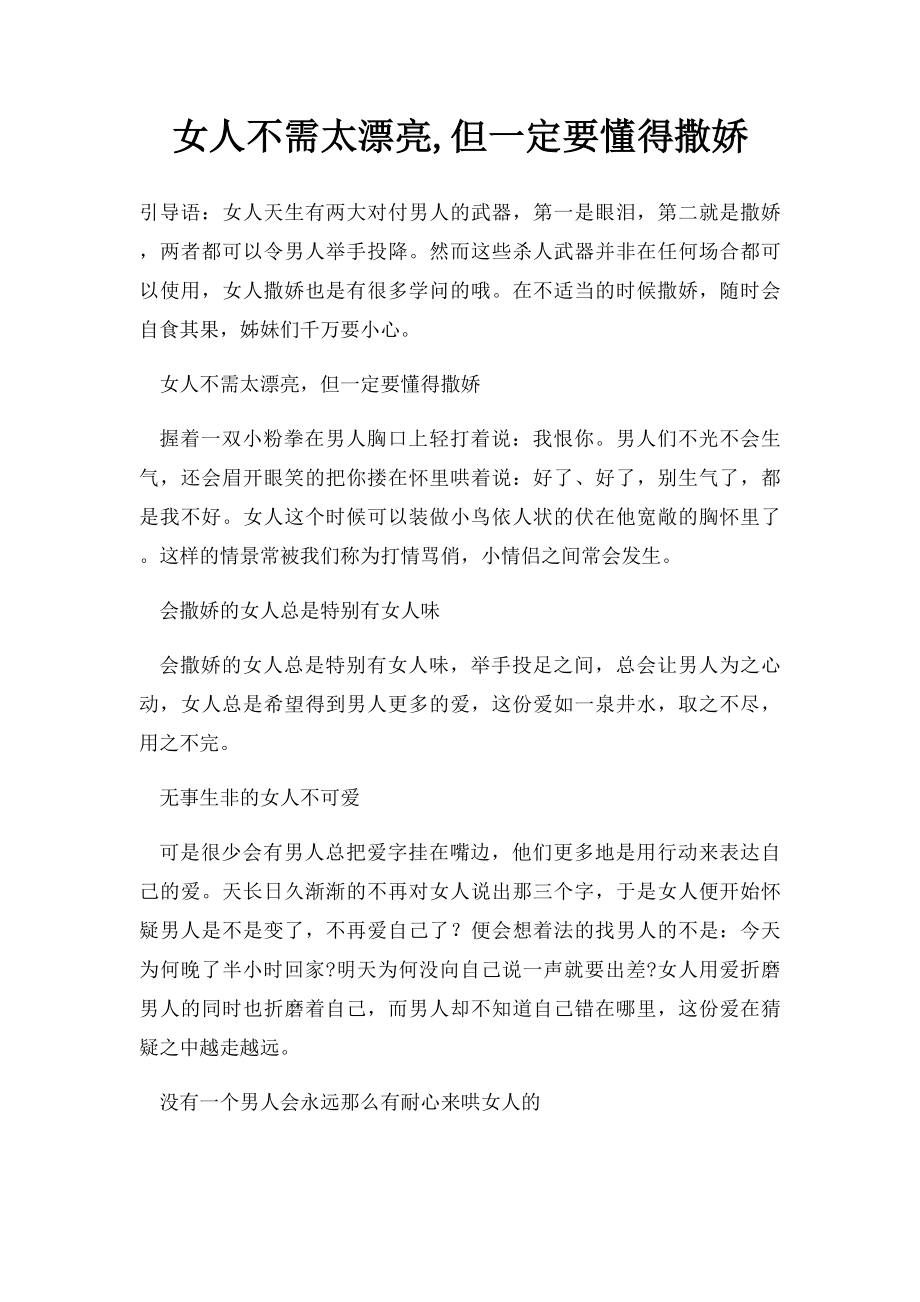 女人不需太漂亮,但一定要懂得撒娇.docx_第1页