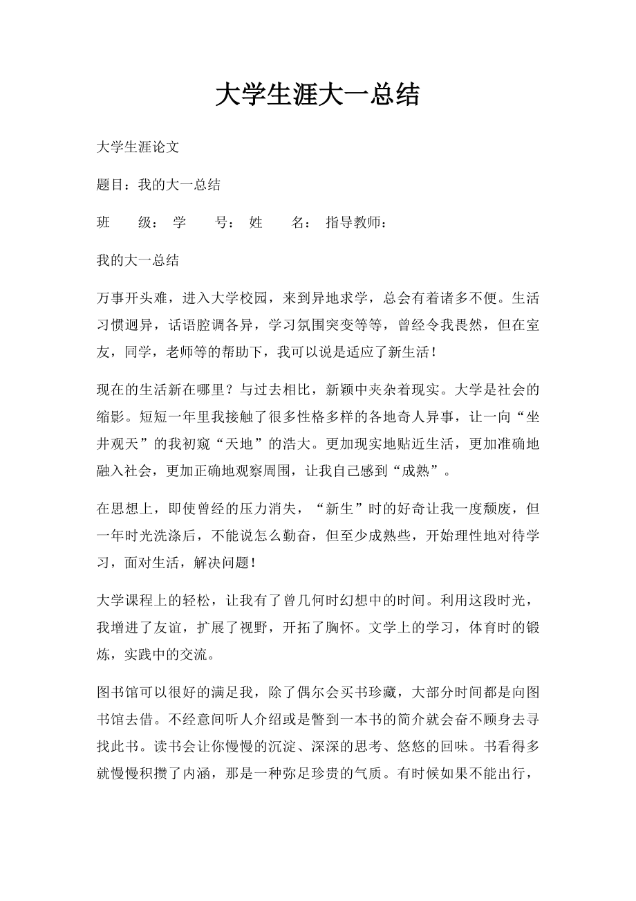 大学生涯大一总结.docx_第1页