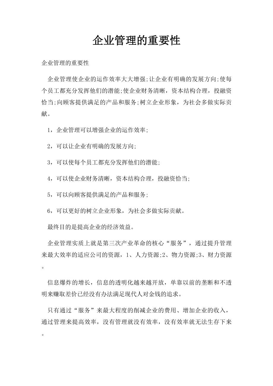 企业管理的重要性.docx_第1页