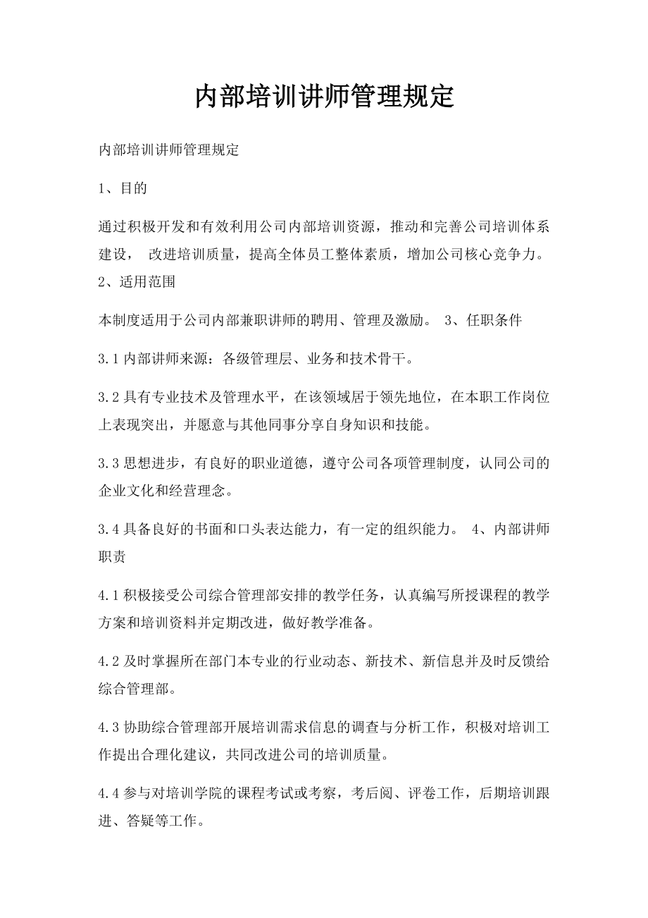 内部培训讲师管理规定.docx_第1页