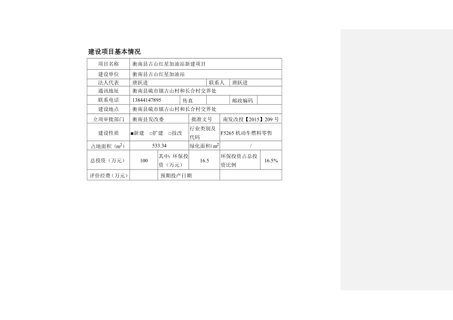 环境影响评价报告公示：古山红星加油站建设环评报告.doc_第1页