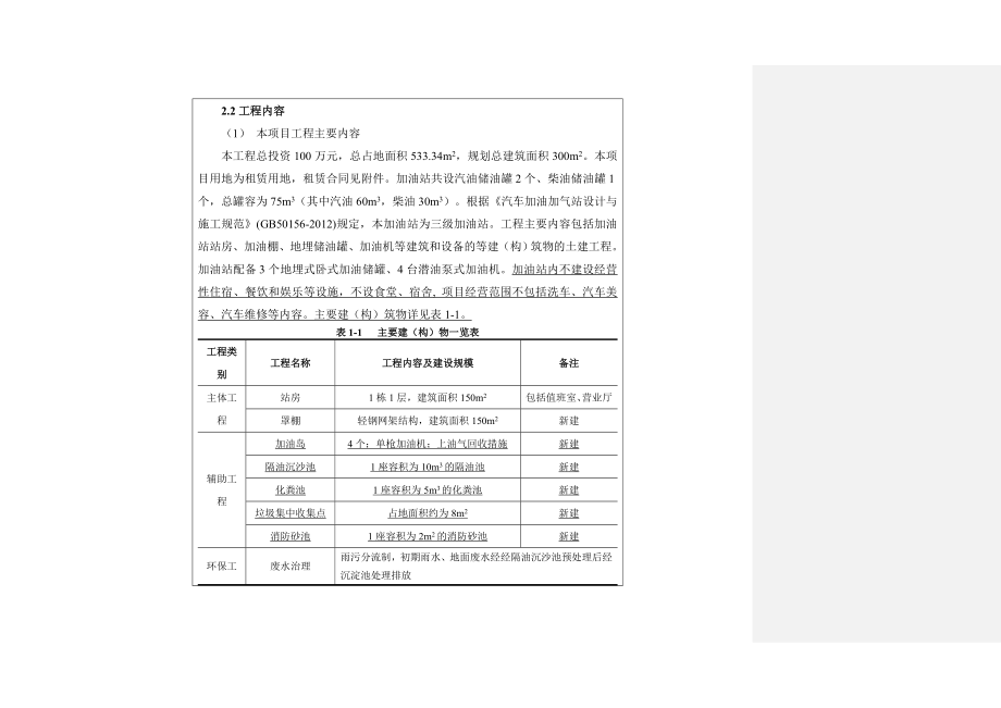 环境影响评价报告公示：古山红星加油站建设环评报告.doc_第3页