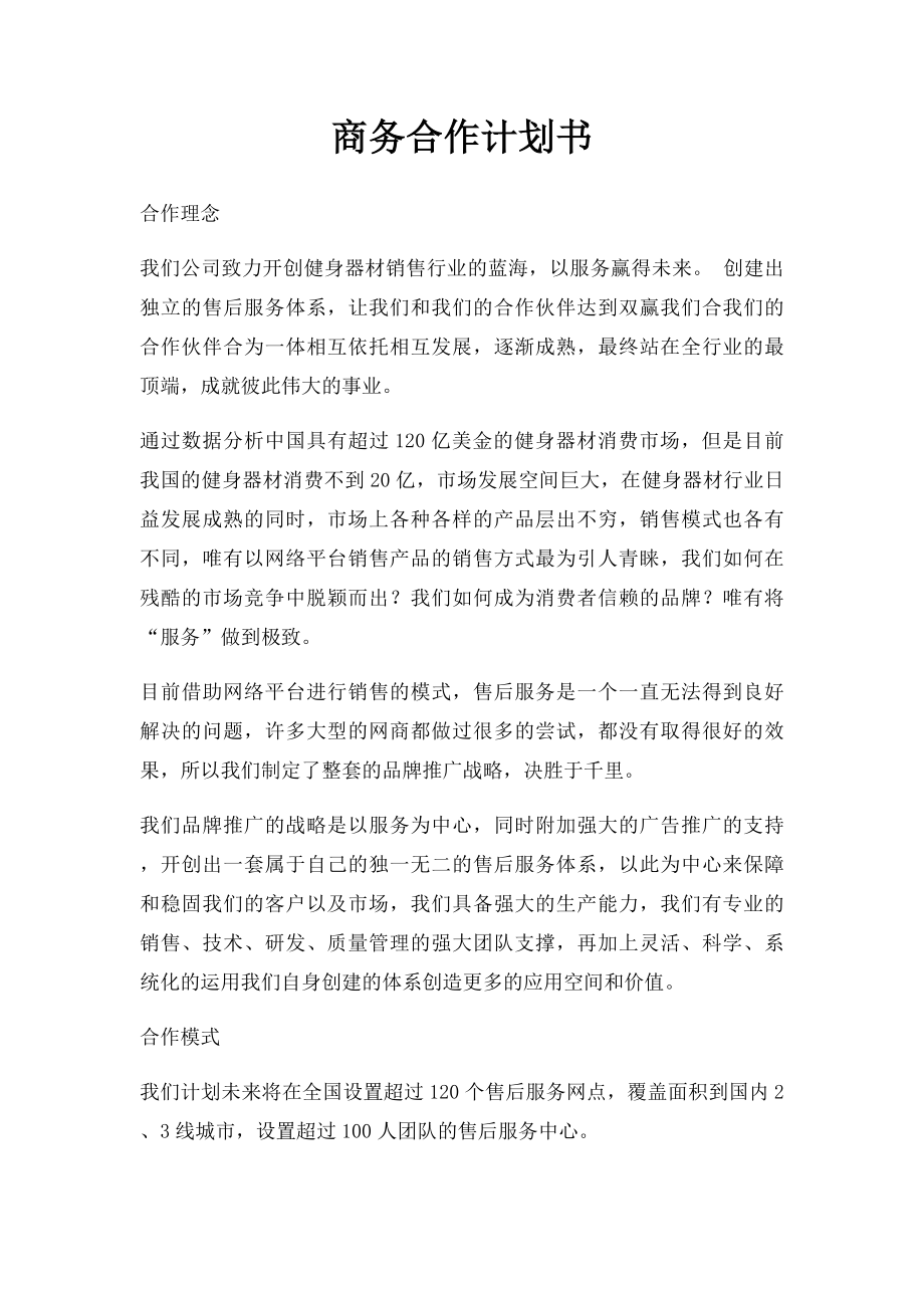 商务合作计划书.docx_第1页