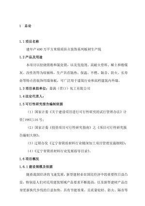 产690万平方米镁质防火装饰系列板材生产线建设项目可行性研究报告.doc