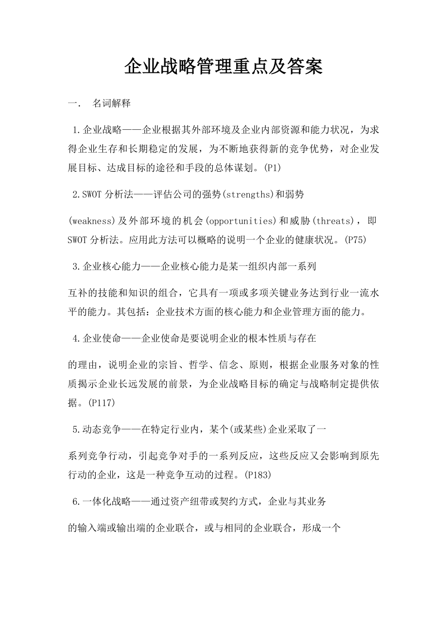 企业战略管理重点及答案 .docx_第1页