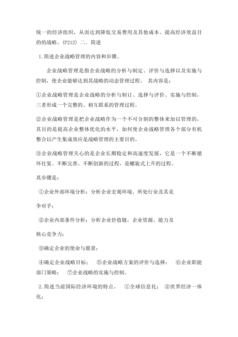 企业战略管理重点及答案 .docx_第2页