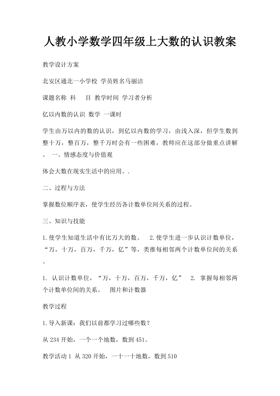 人教小学数学四年级上大数的认识教案.docx_第1页