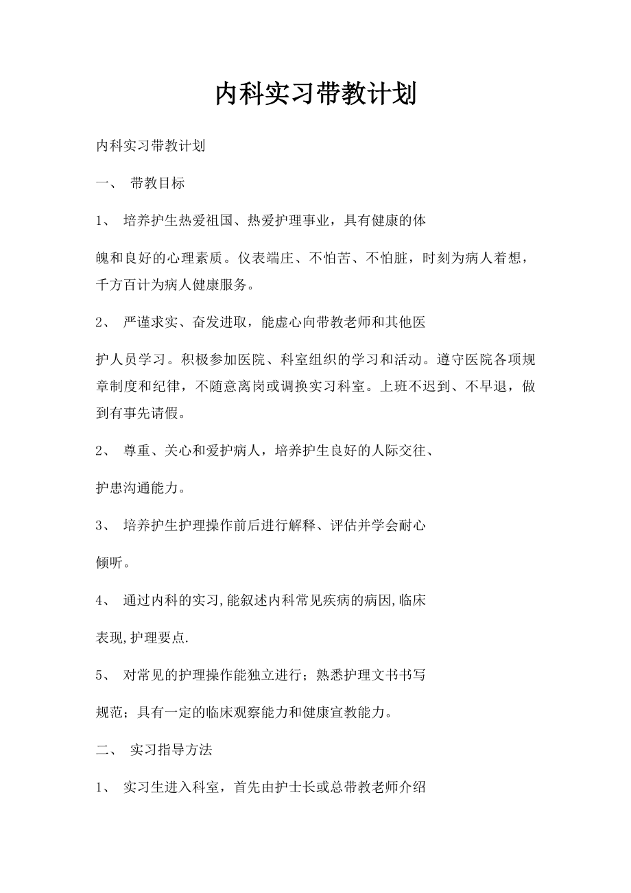 内科实习带教计划.docx_第1页