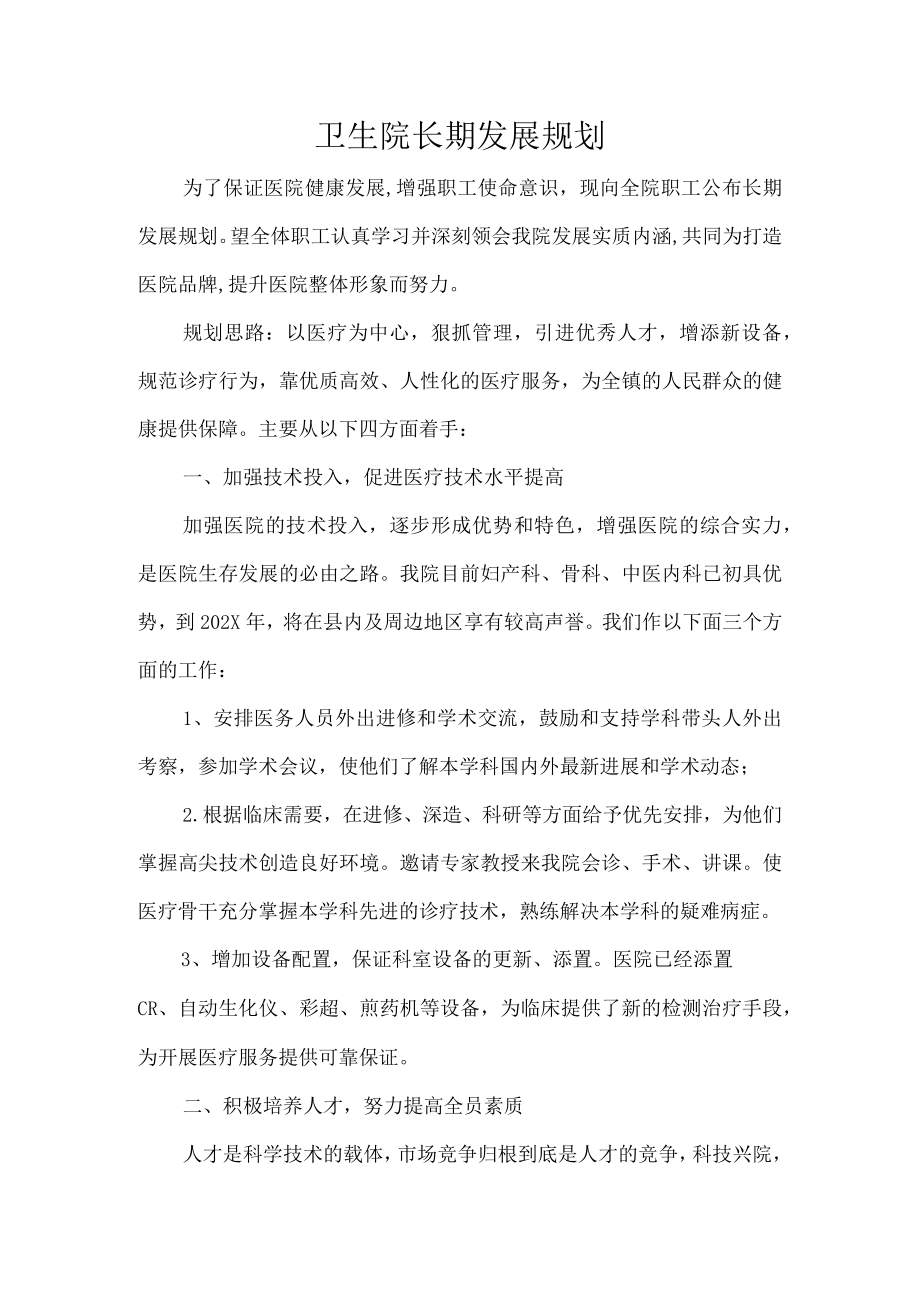 卫生院长期发展规划.docx_第1页