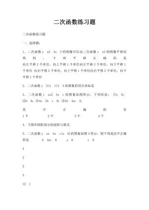 二次函数练习题.docx