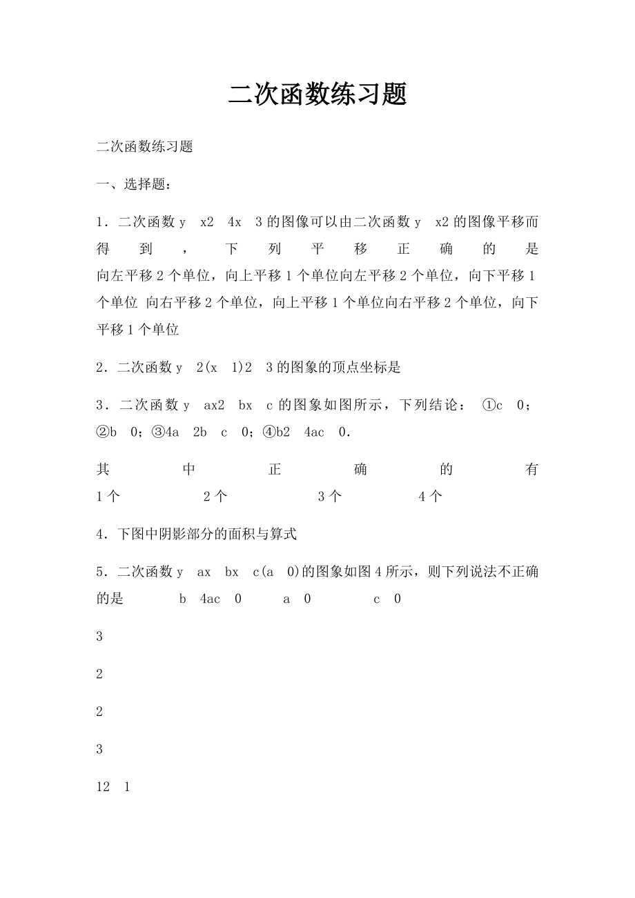 二次函数练习题.docx_第1页