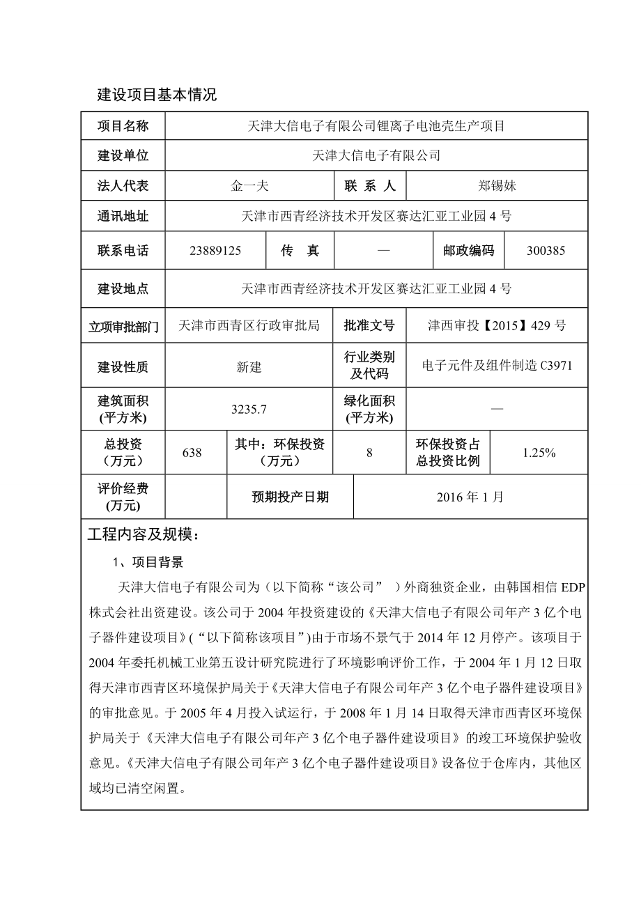 环境影响评价报告公示：天津大信电子锂离子电池壳生产公示603环评报告.doc_第1页