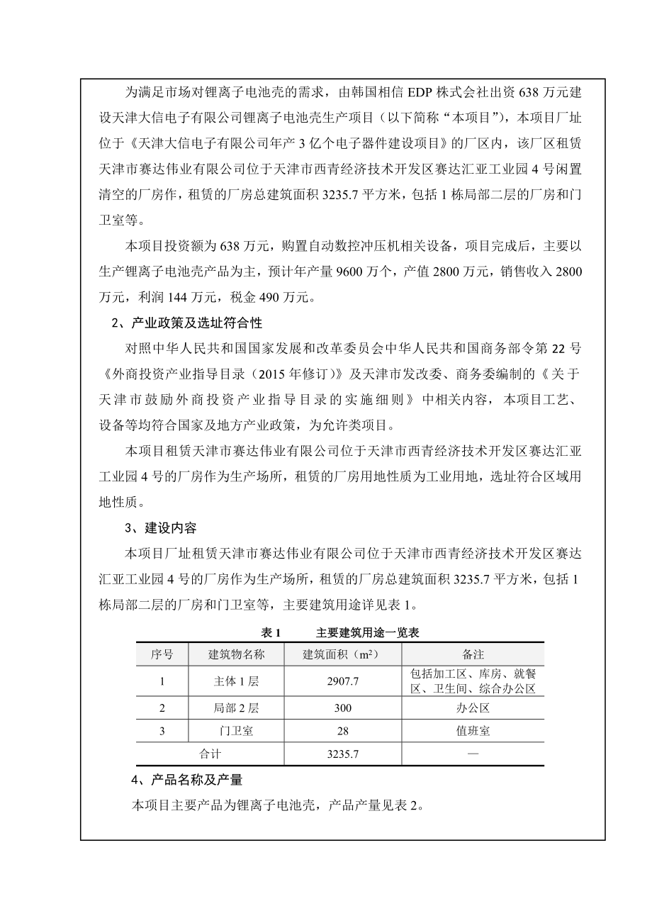 环境影响评价报告公示：天津大信电子锂离子电池壳生产公示603环评报告.doc_第2页