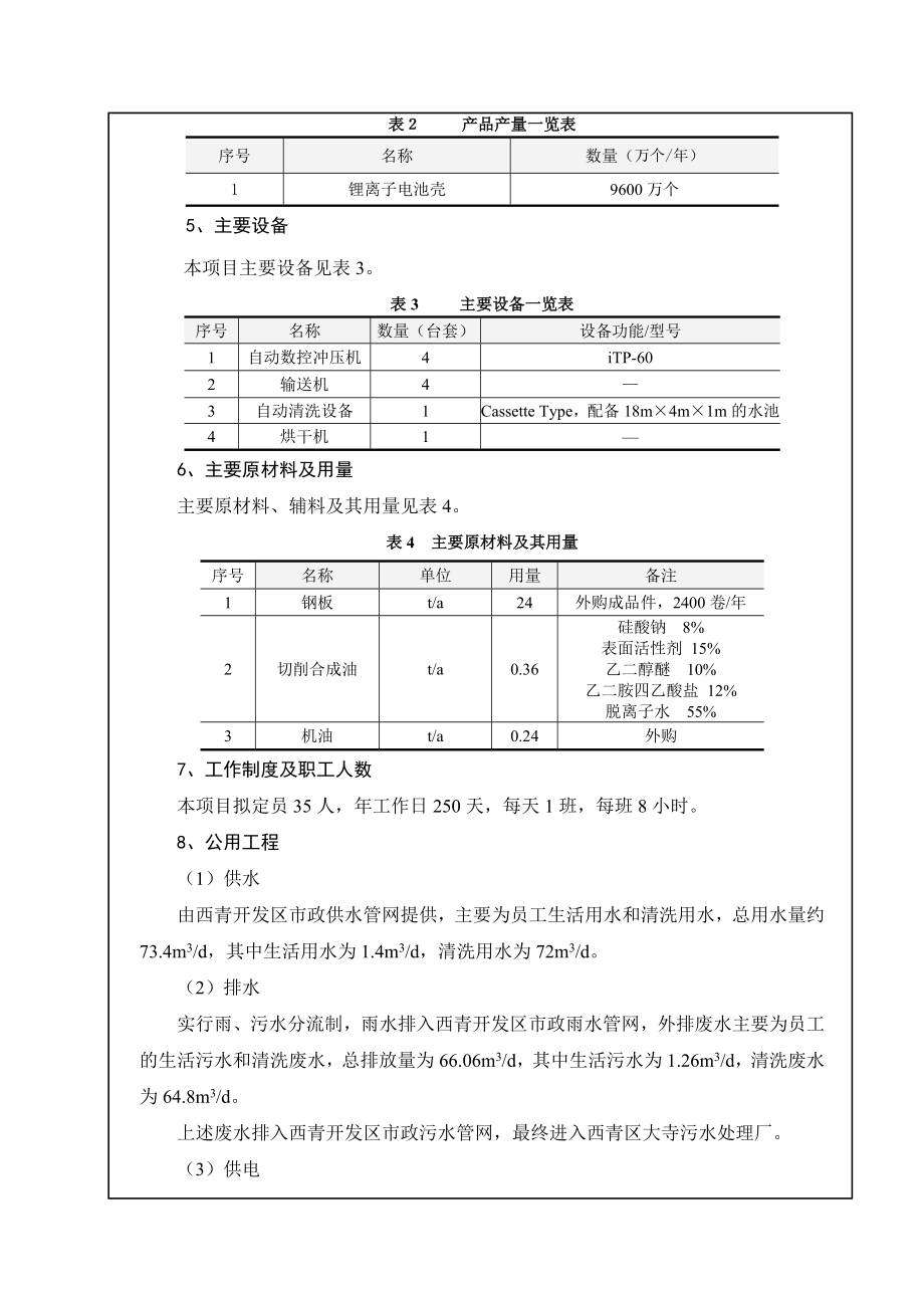 环境影响评价报告公示：天津大信电子锂离子电池壳生产公示603环评报告.doc_第3页