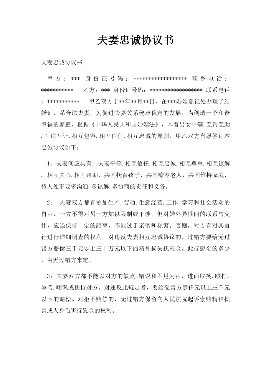 夫妻忠诚协议书(1).docx_第1页