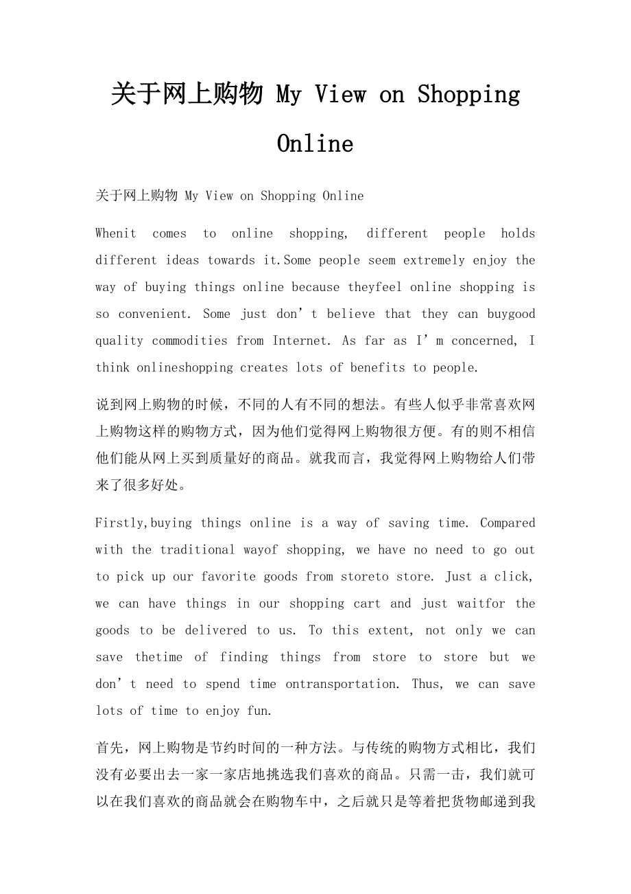 关于网上购物 My View on Shopping Online.docx_第1页