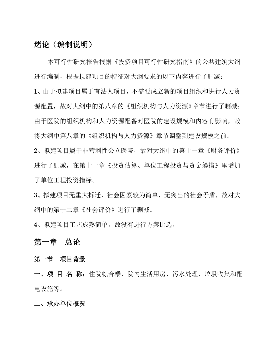 贵州省某县人民医院建设项目可行性研究报告27168.doc_第1页