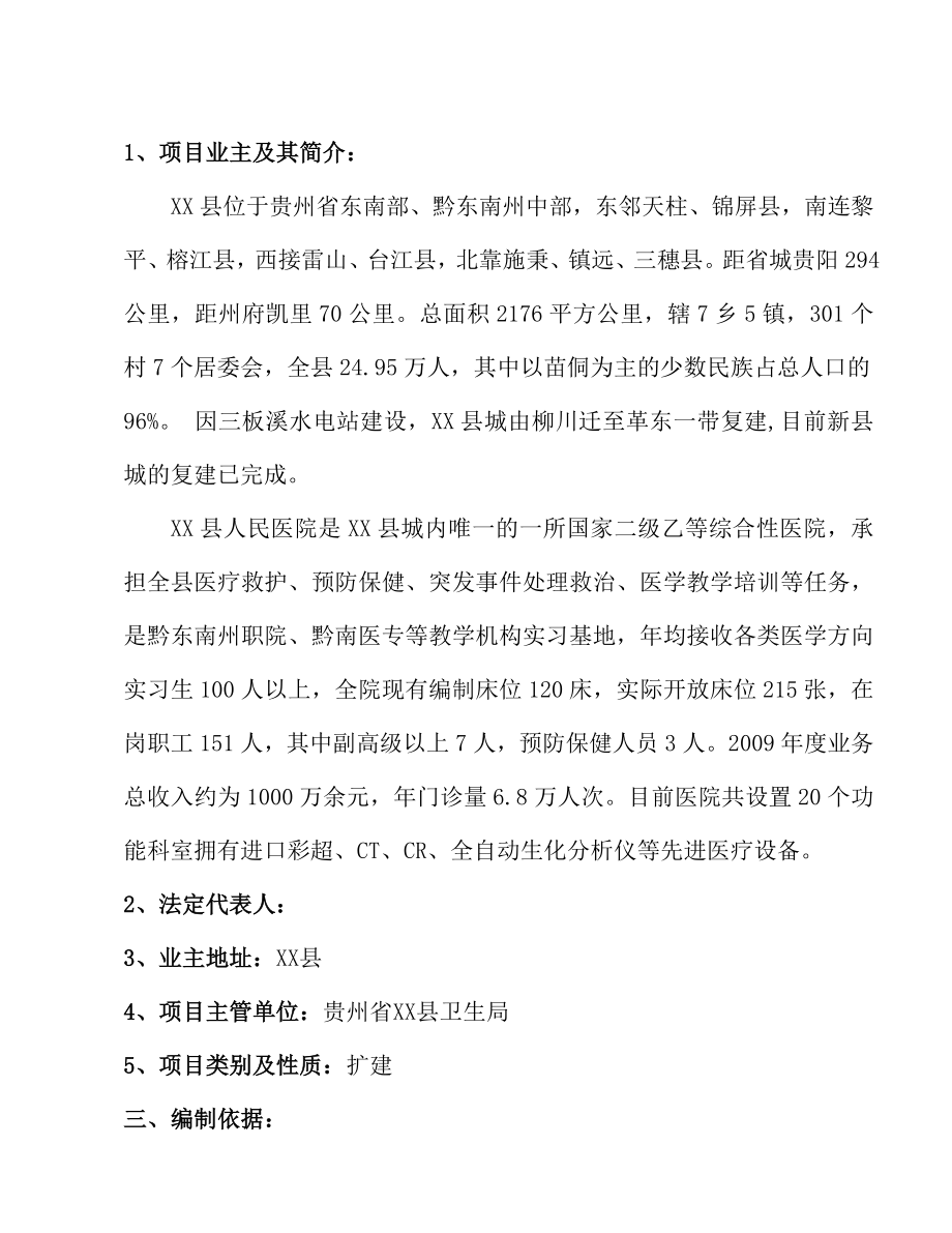 贵州省某县人民医院建设项目可行性研究报告27168.doc_第2页