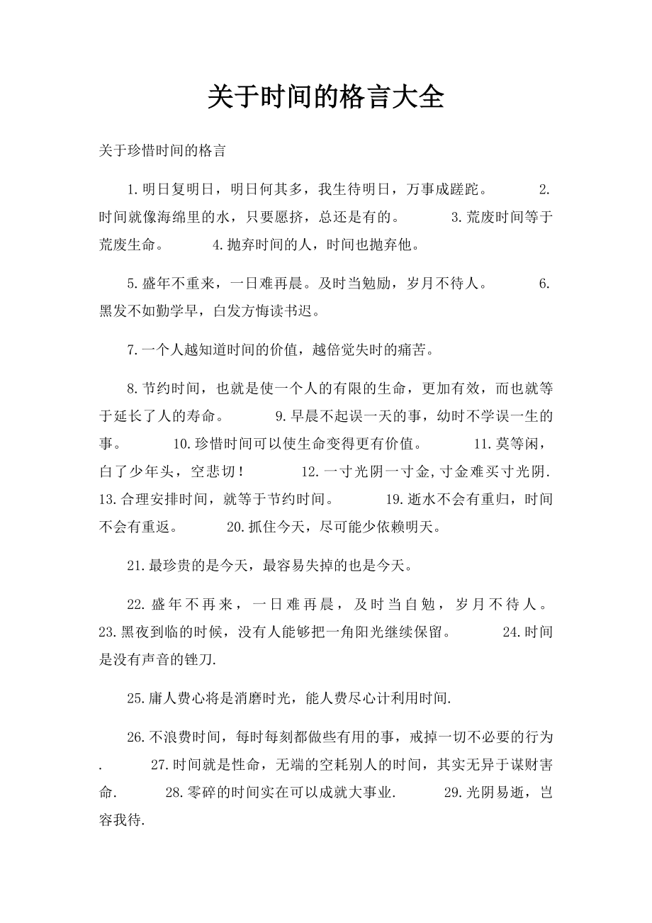 关于时间的格言大全.docx_第1页