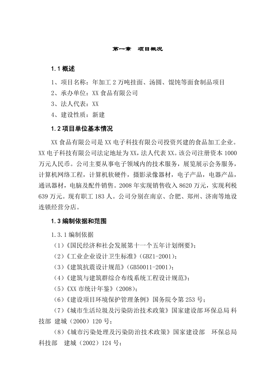 加工2万吨挂面、汤圆、馄饨等面食制品项目可研报告.doc_第1页