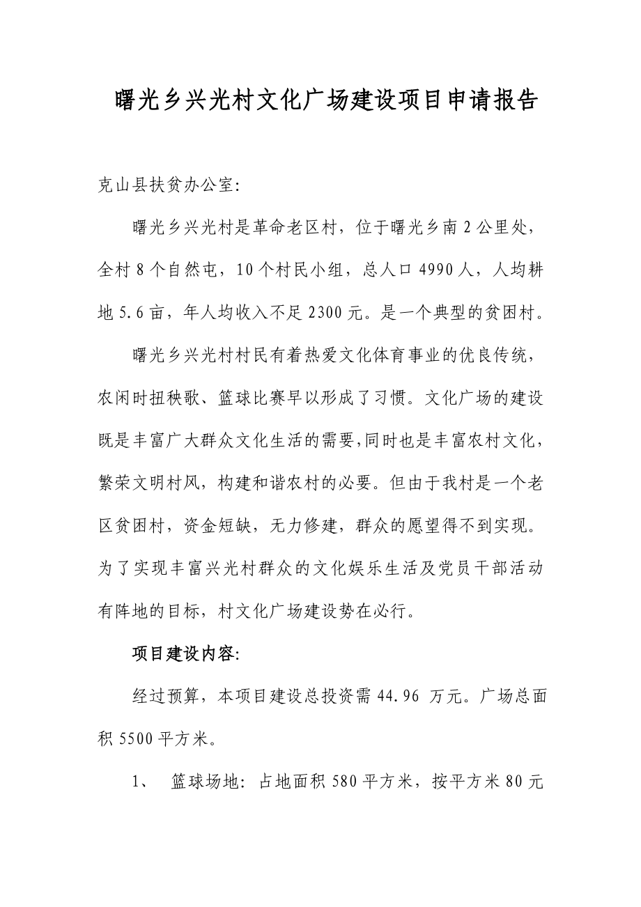 曙光乡兴光村文化广场建设项目申请报告.doc_第1页