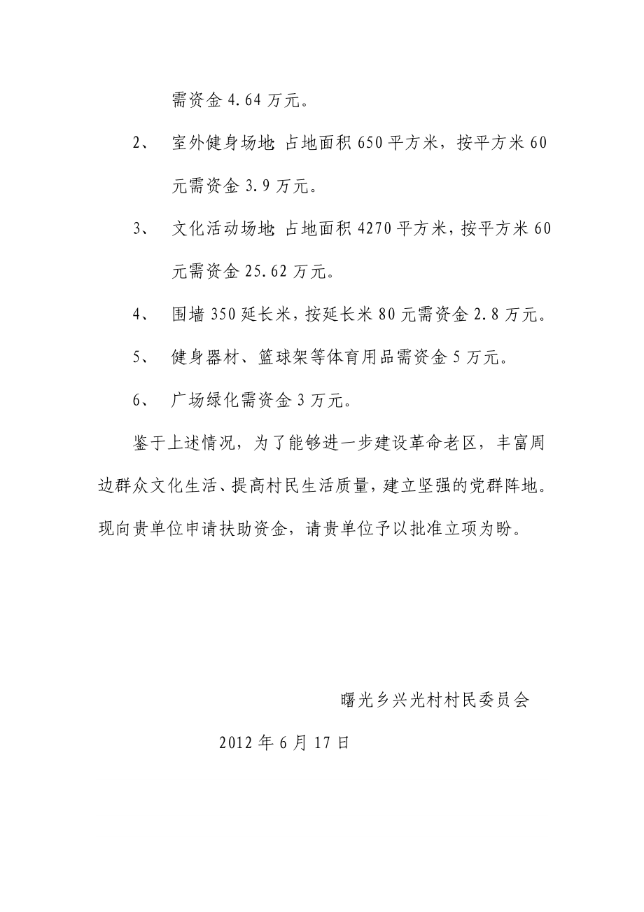 曙光乡兴光村文化广场建设项目申请报告.doc_第2页