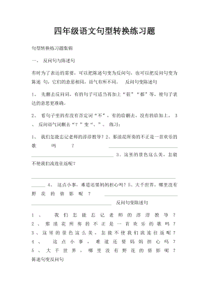 四年级语文句型转换练习题.docx