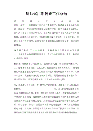 厨师试用期转正工作总结.docx