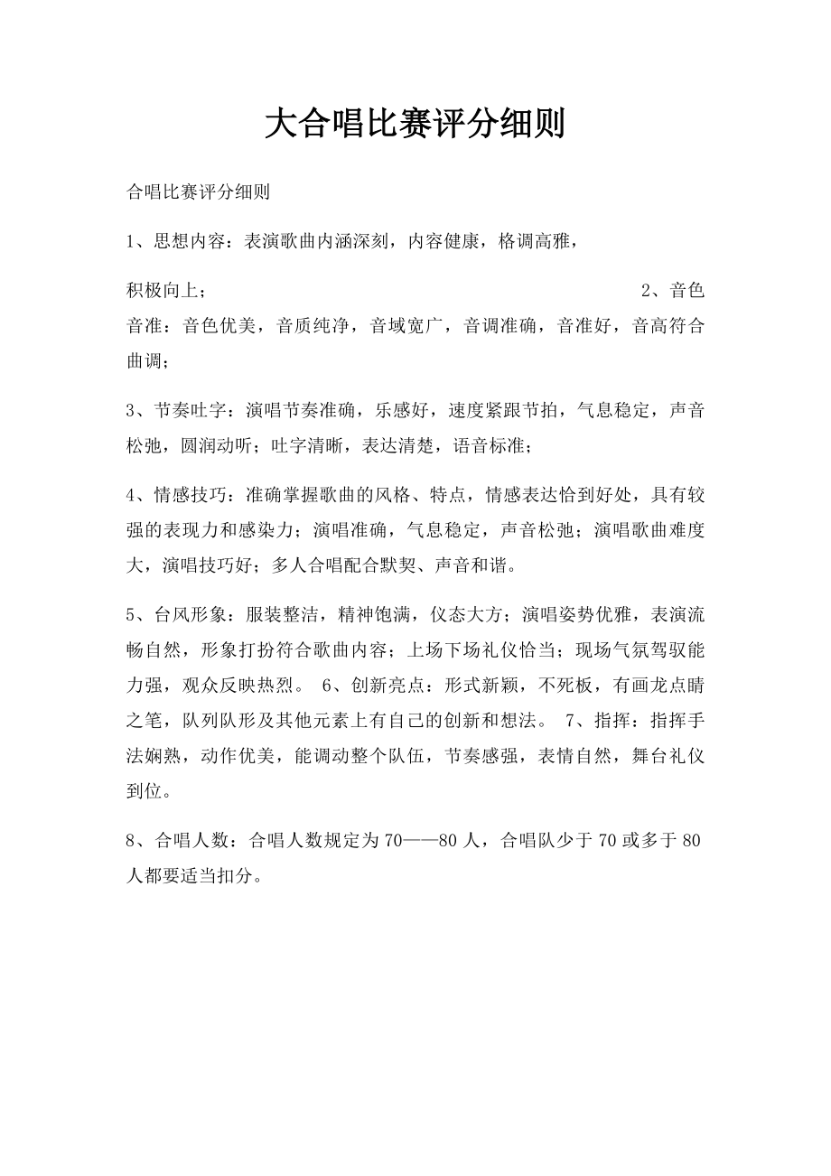 大合唱比赛评分细则.docx_第1页