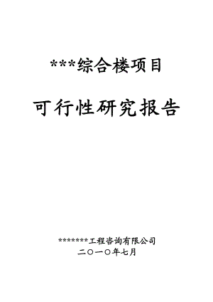 某综合楼建设项目可行性研究报告.doc