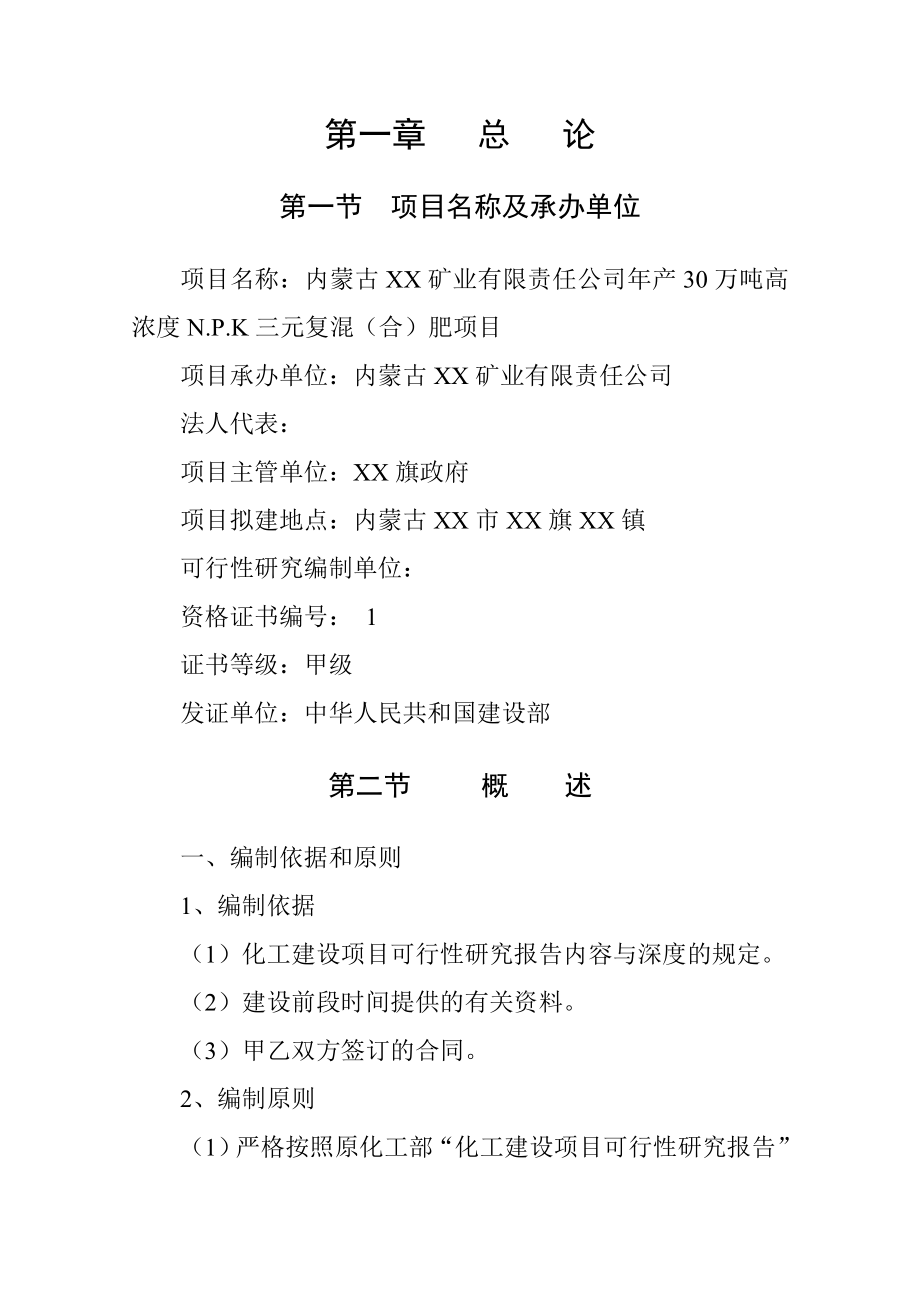 产30万吨高浓度N.P.K三元复混(合)肥项目可行性研究报告.doc_第1页