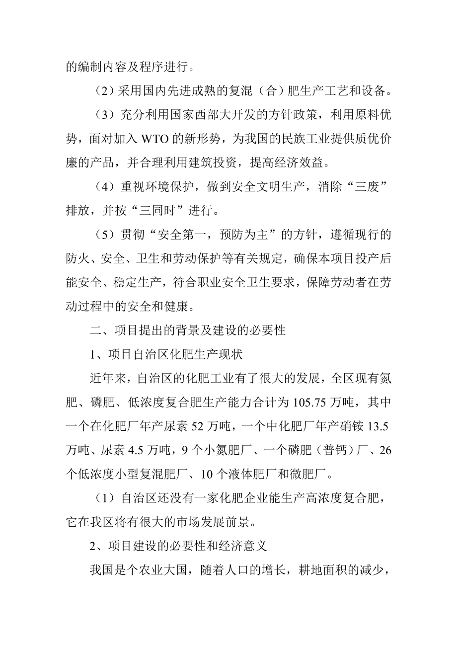 产30万吨高浓度N.P.K三元复混(合)肥项目可行性研究报告.doc_第2页