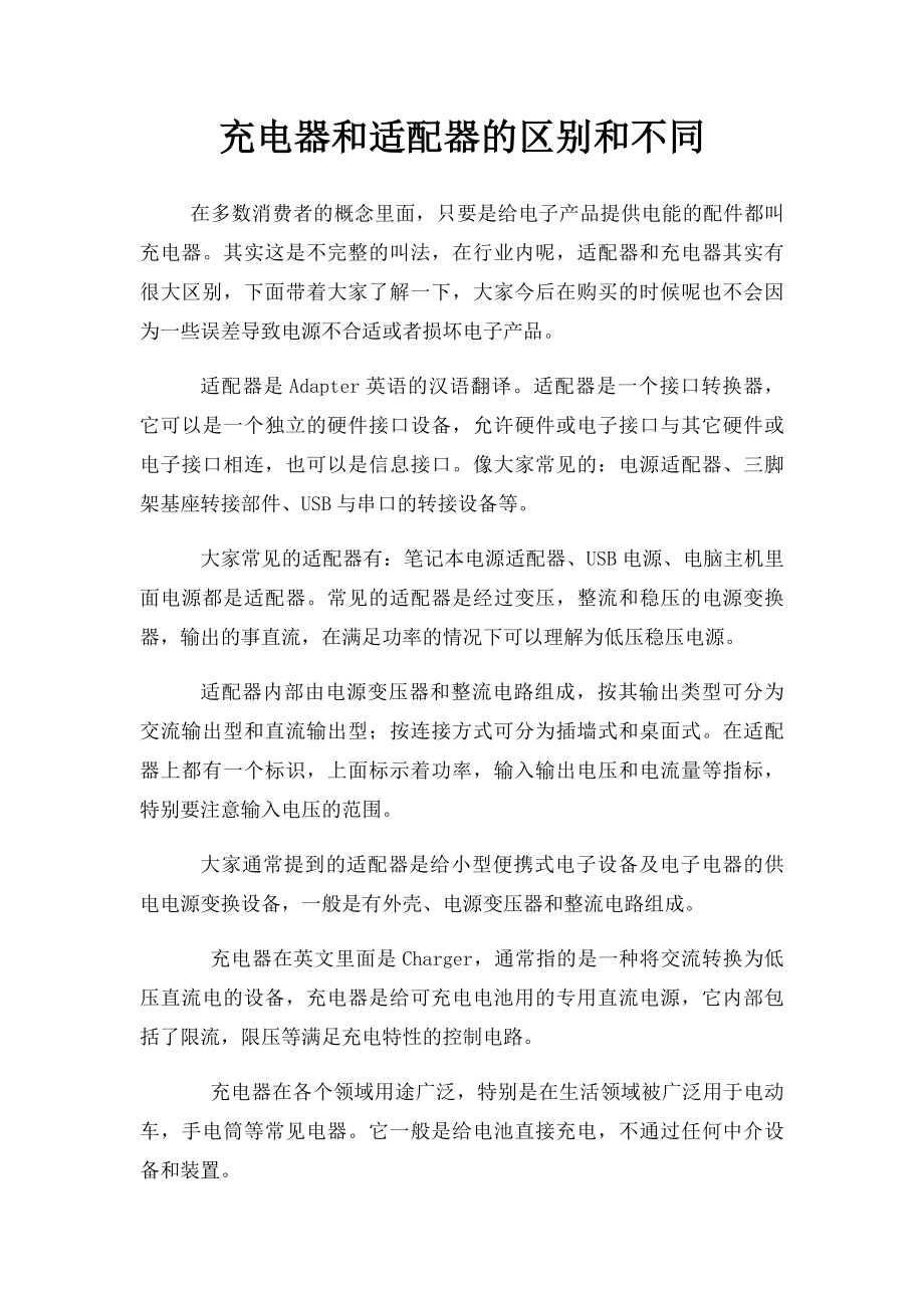 充电器和适配器的区别和不同.docx_第1页