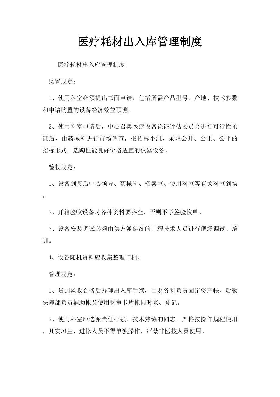 医疗耗材出入库管理制度.docx_第1页