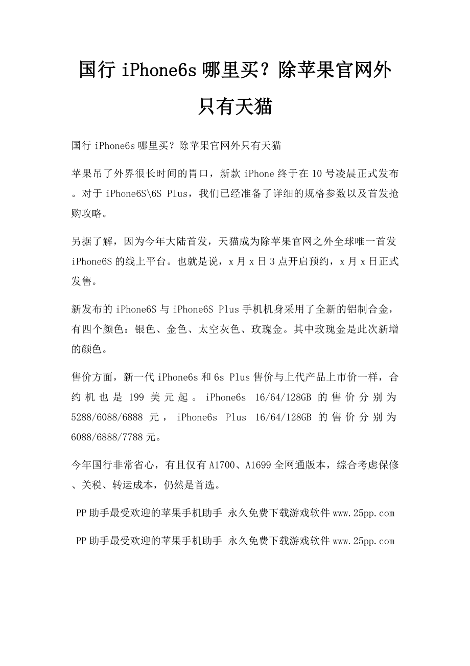 国行iPhone6s哪里买？除苹果官网外只有天猫.docx_第1页