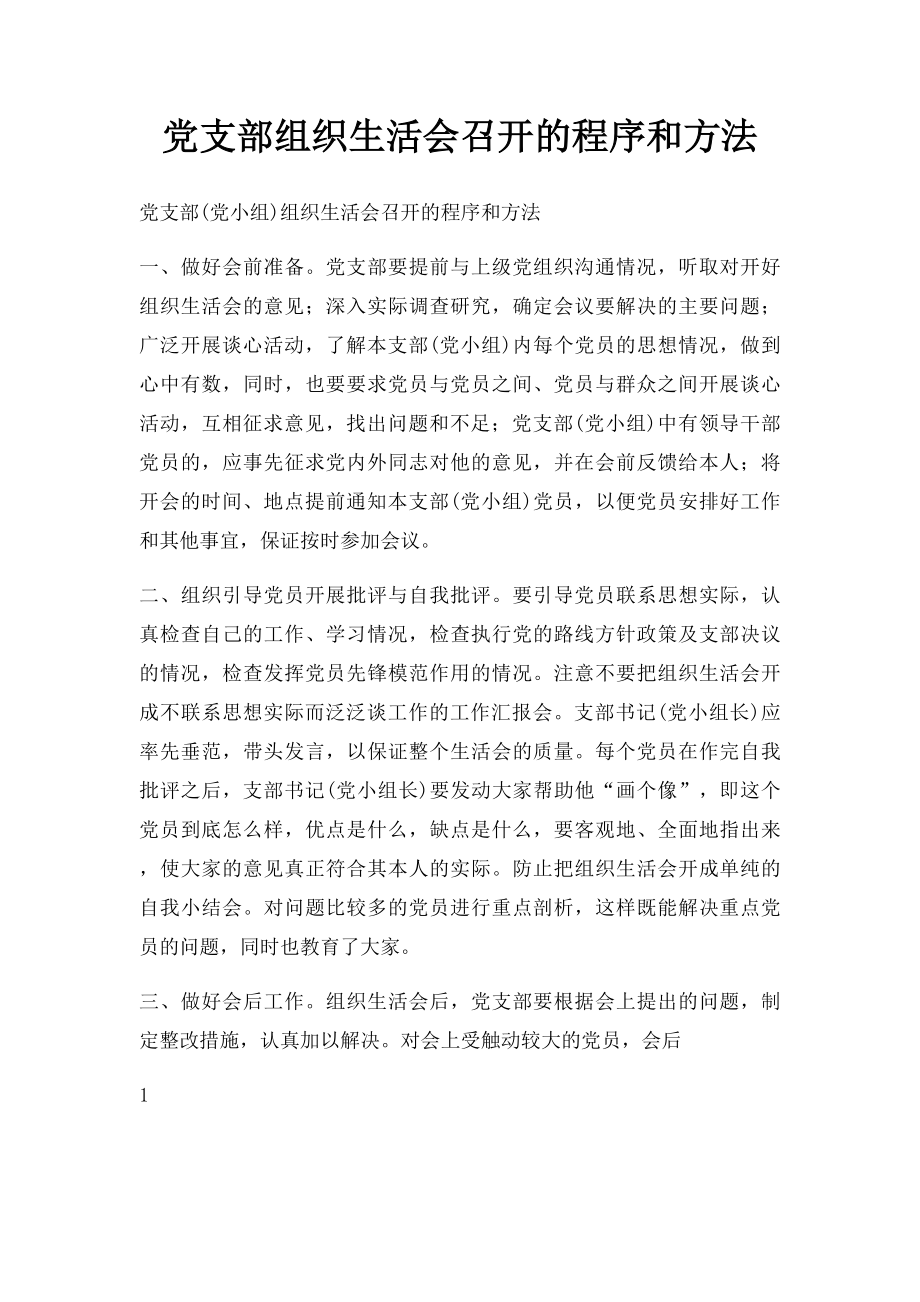 党支部组织生活会召开的程序和方法.docx_第1页