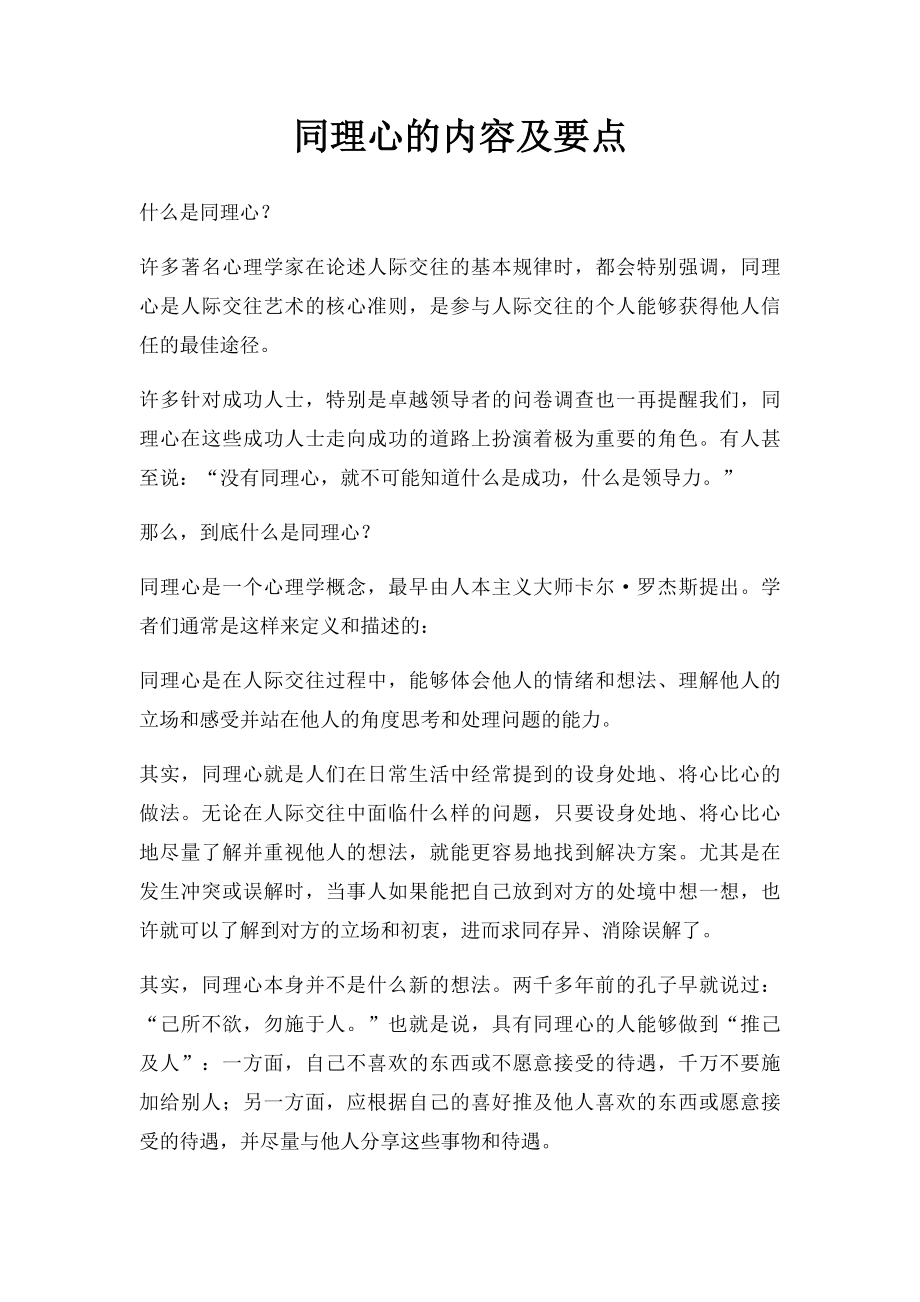 同理心的内容及要点.docx_第1页