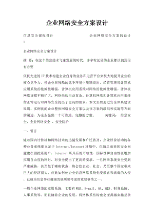 企业网络安全方案设计.docx