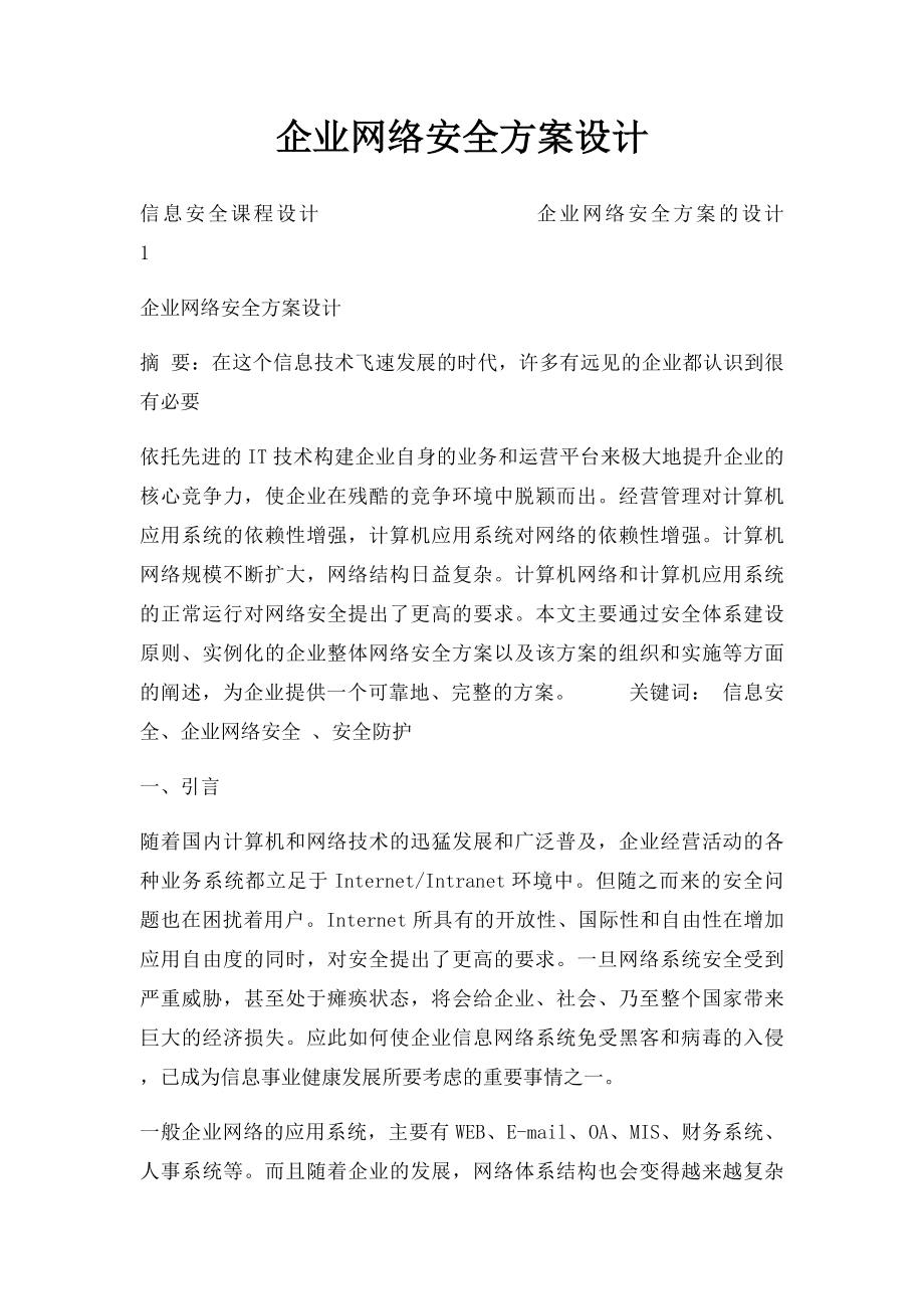 企业网络安全方案设计.docx_第1页