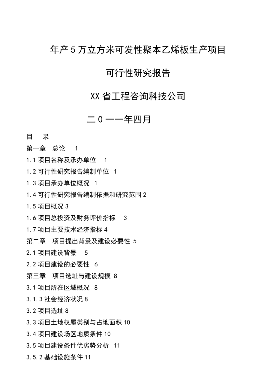 产5万立方米聚苯乙烯泡沫塑料板材生产项目可行性研究报告.doc_第1页