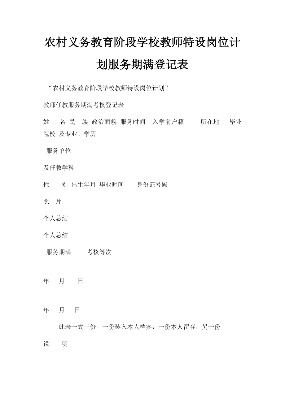 农村义务教育阶段学校教师特设岗位计划服务期满登记表.docx_第1页