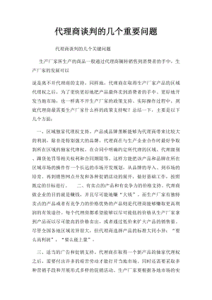 代理商谈判的几个重要问题.docx