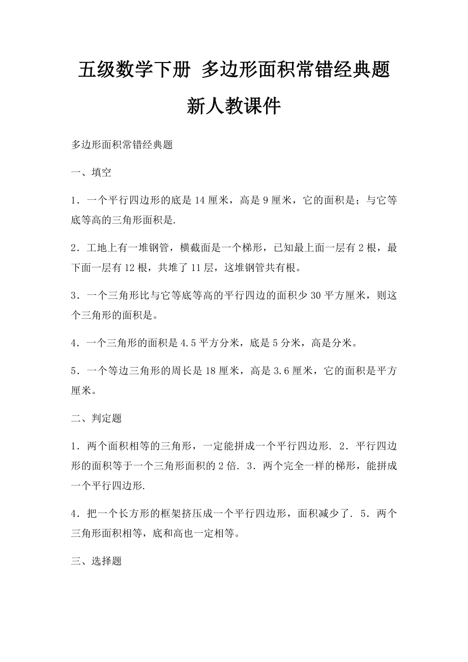 五级数学下册 多边形面积常错经典题 新人教课件.docx_第1页