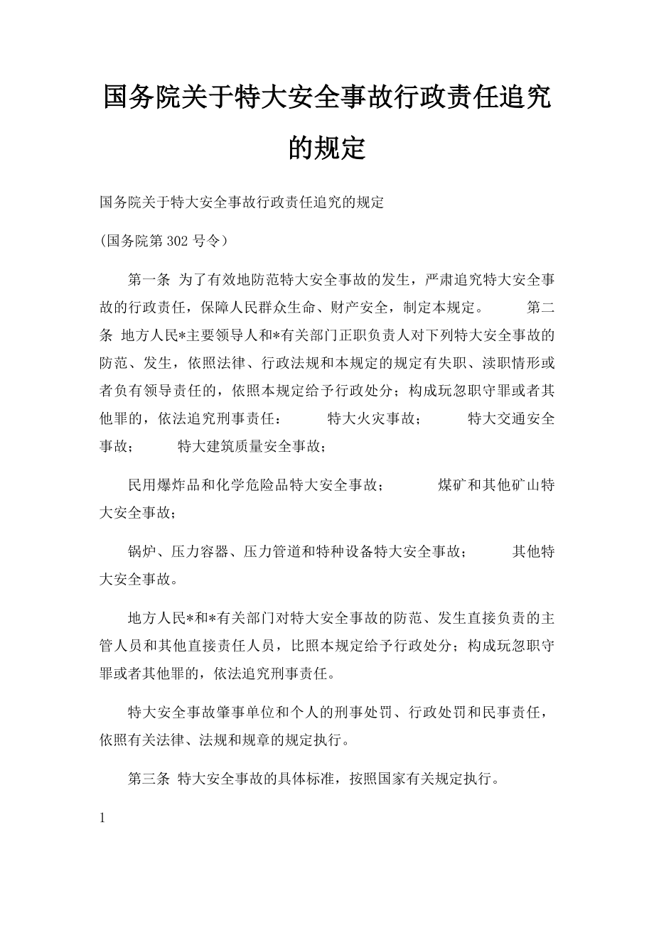 国务院关于特大安全事故行政责任追究的规定.docx_第1页