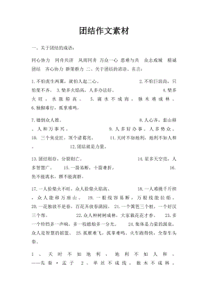 团结作文素材.docx