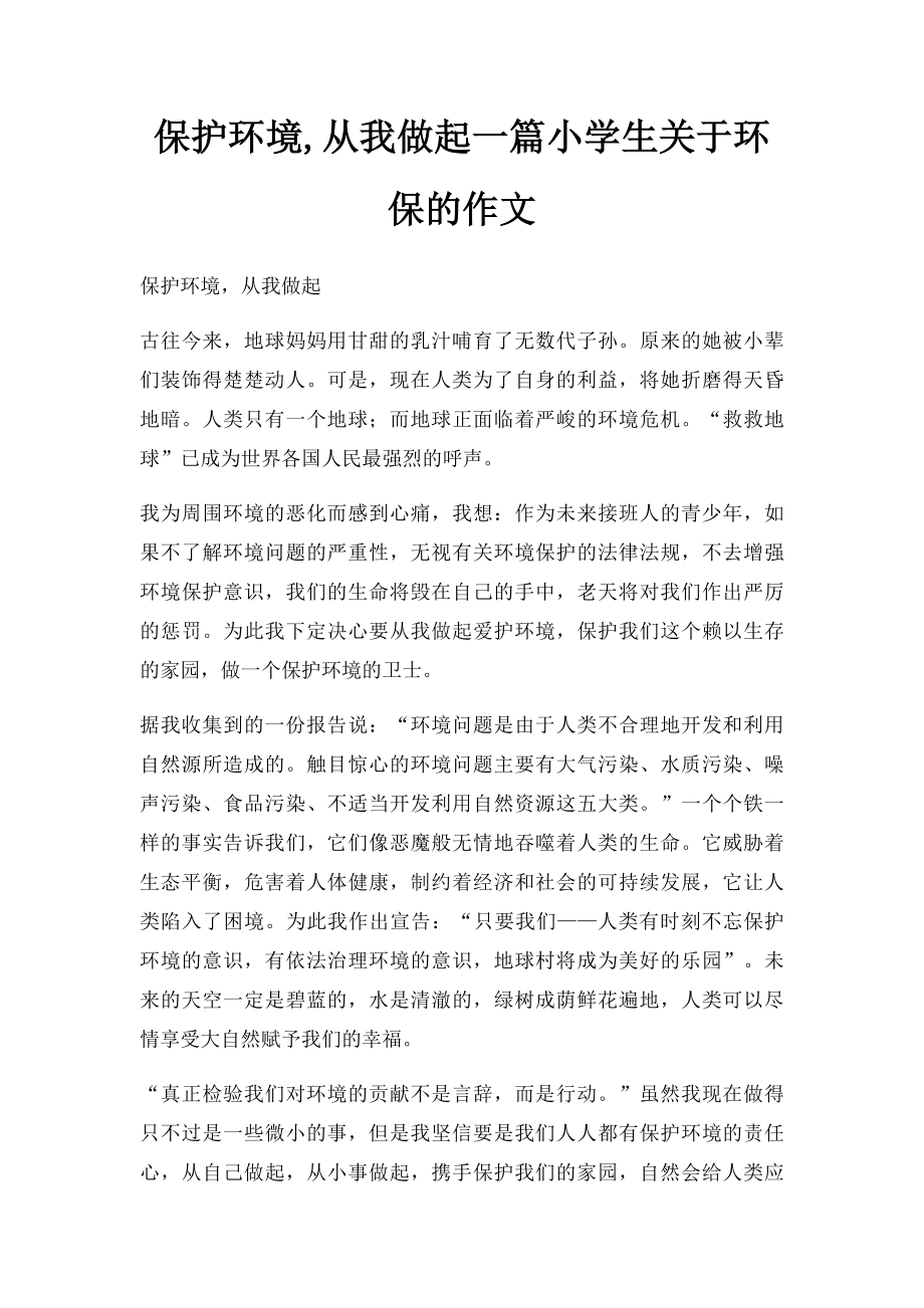 保护环境,从我做起一篇小学生关于环保的作文.docx_第1页