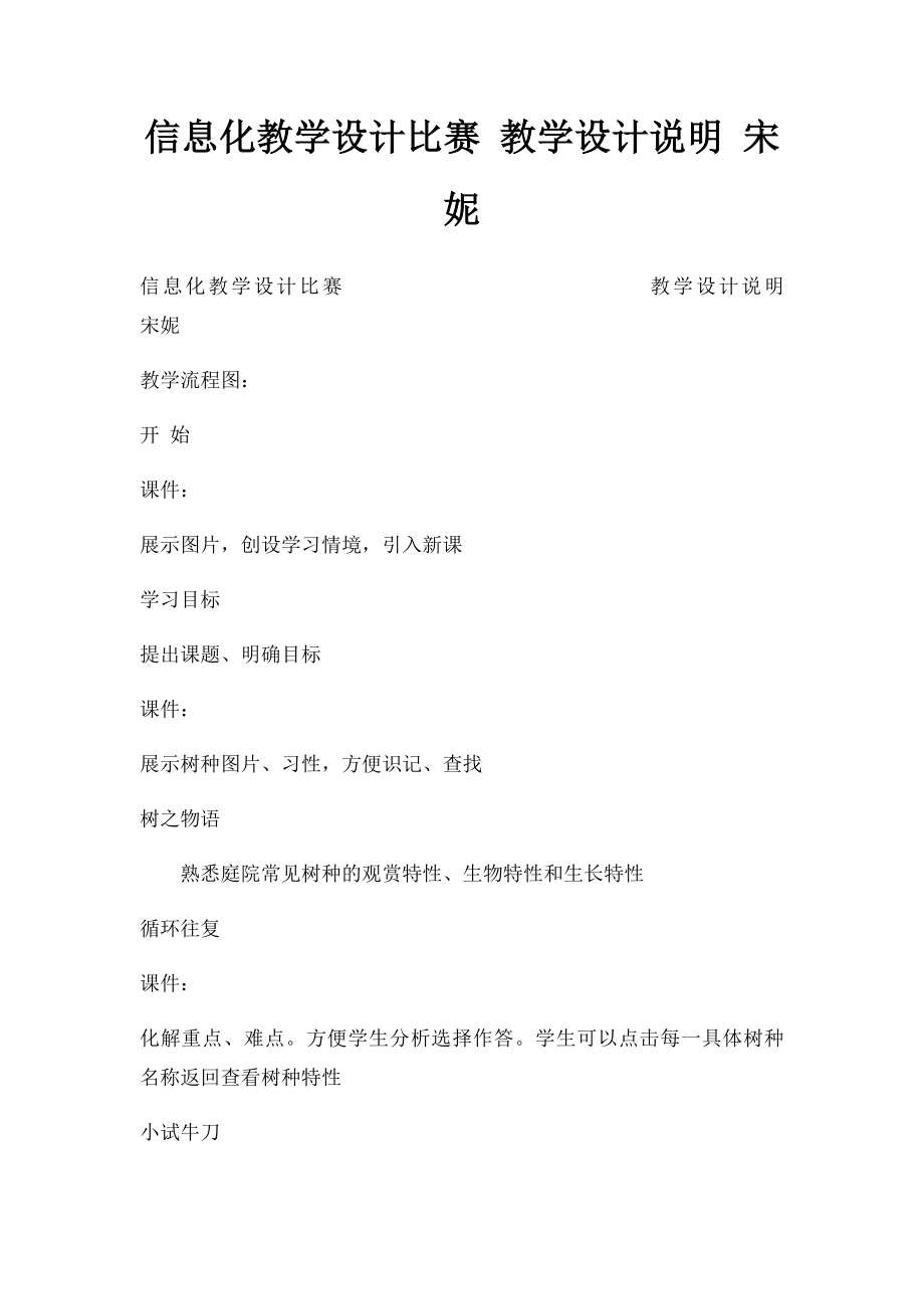 信息化教学设计比赛 教学设计说明 宋妮.docx_第1页