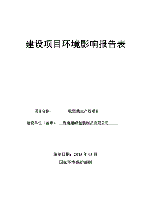 吸塑线生产线项目环境影响报告表 .doc