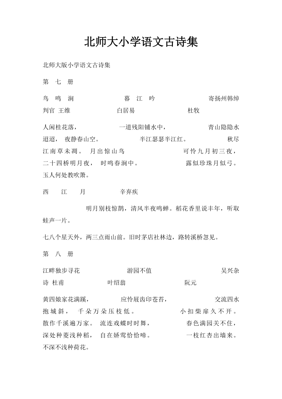 北师大小学语文古诗集.docx_第1页